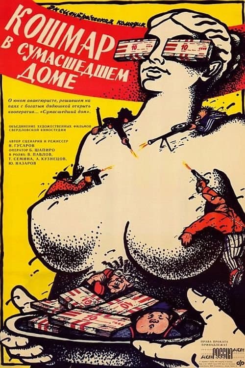 Кошмар в сумасшедшем домеのポスター
