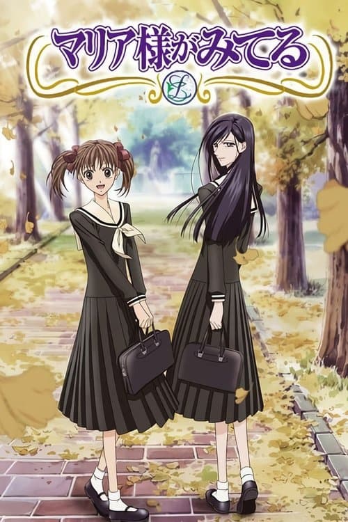 マリア様がみてるのポスター