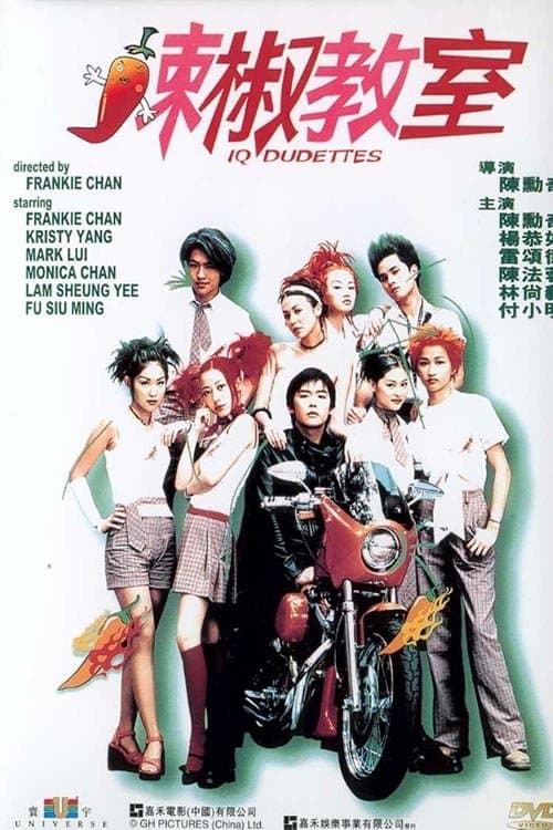 辣椒教室のポスター