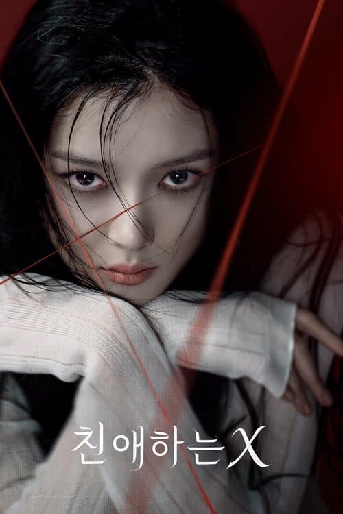 친애하는 Xのポスター