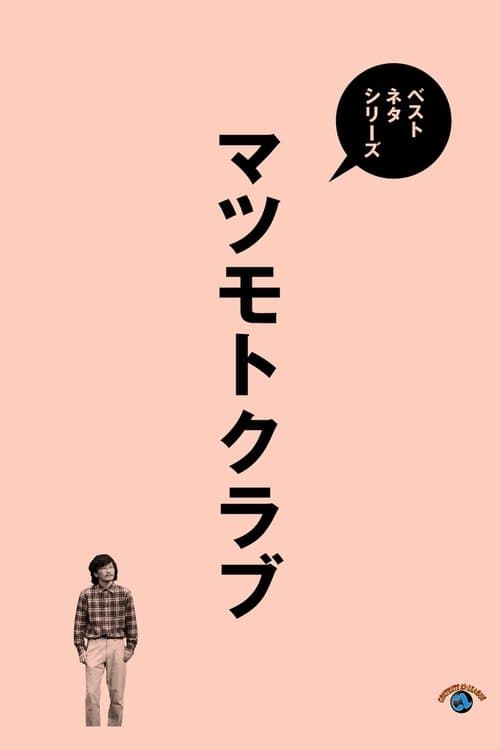 ベストネタシリーズ マツモトクラブのポスター