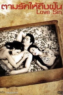 ตามรักให้ถึงฝันのポスター