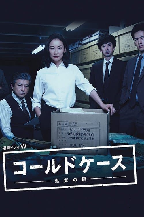 コールドケース ～真実の扉～のポスター