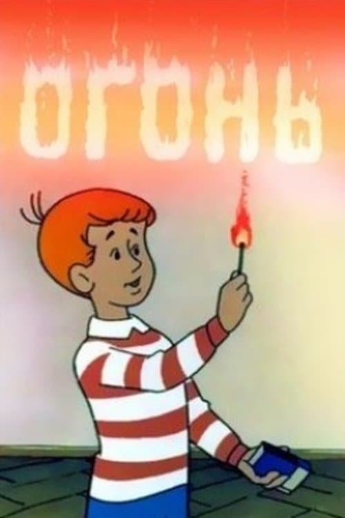 Огоньのポスター