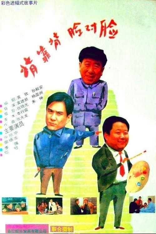 背靠背,脸对脸のポスター