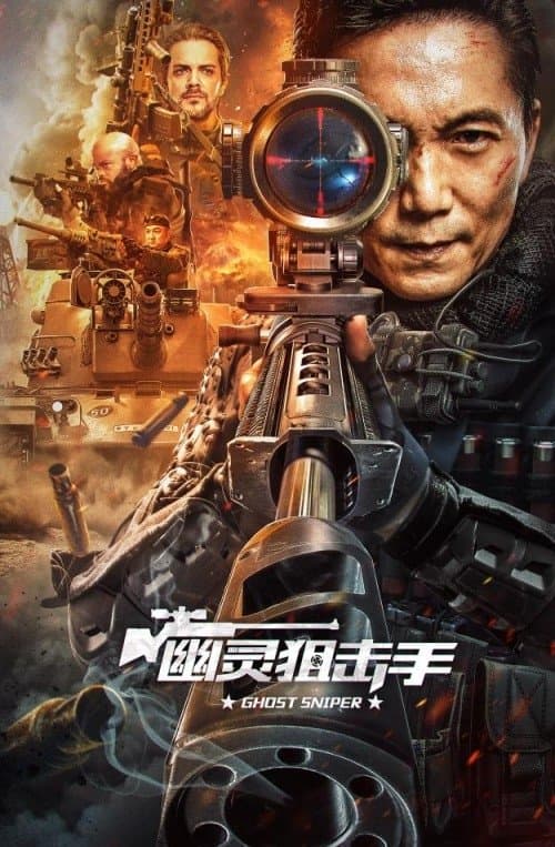幽灵狙击手のポスター