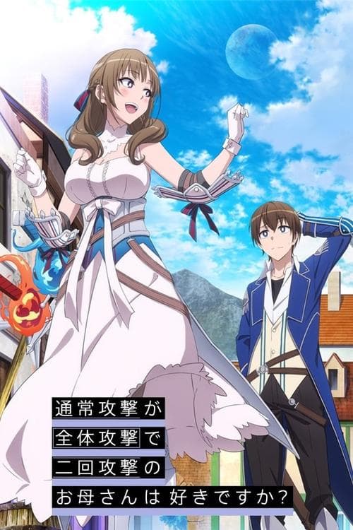 通常攻撃が全体攻撃で二回攻撃のお母さんは好きですか？のポスター