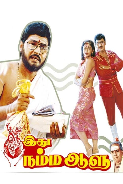 இது நம்ம ஆளுのポスター