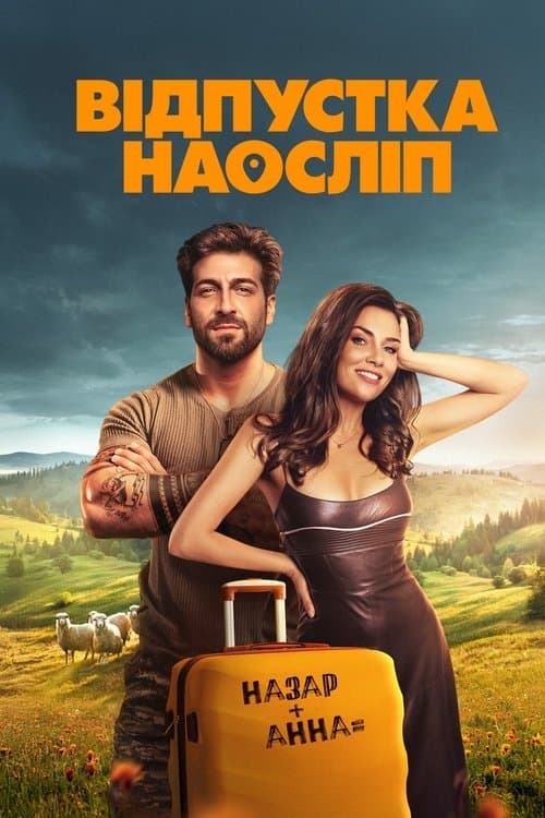 Відпустка наосліпのポスター