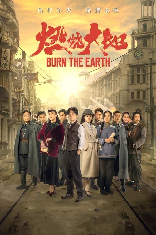 燃烧大地のポスター