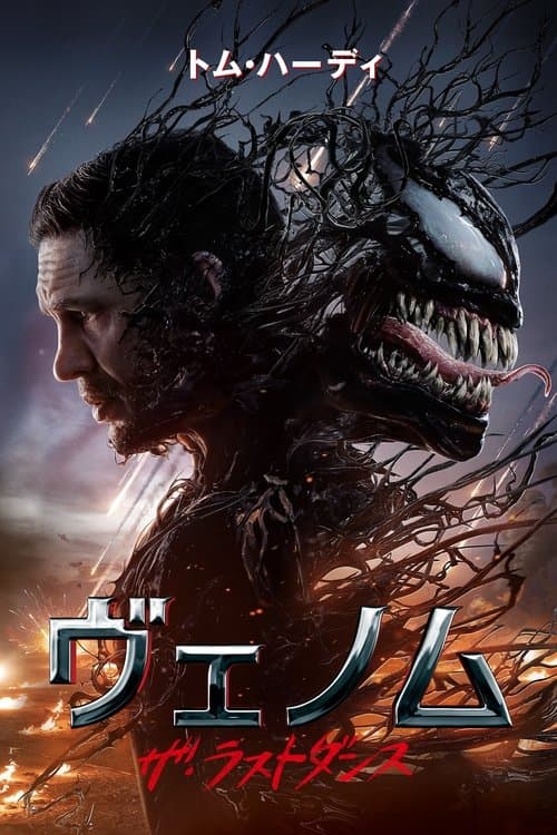 ヴェノム：ザ・ラストダンスのポスター