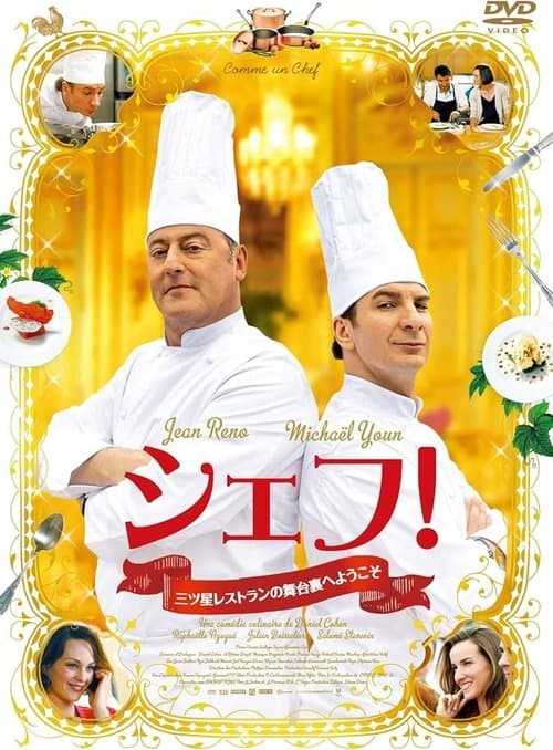 シェフ！～三ツ星レストランの舞台裏へようこそ～のポスター