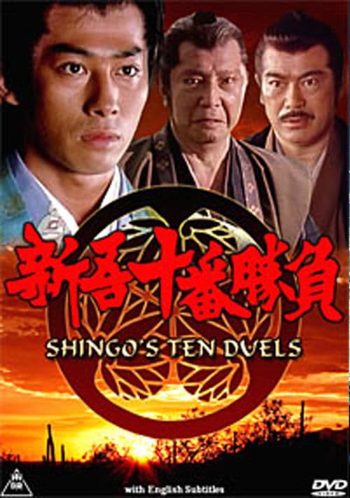 Shingo juuban shoubuのポスター