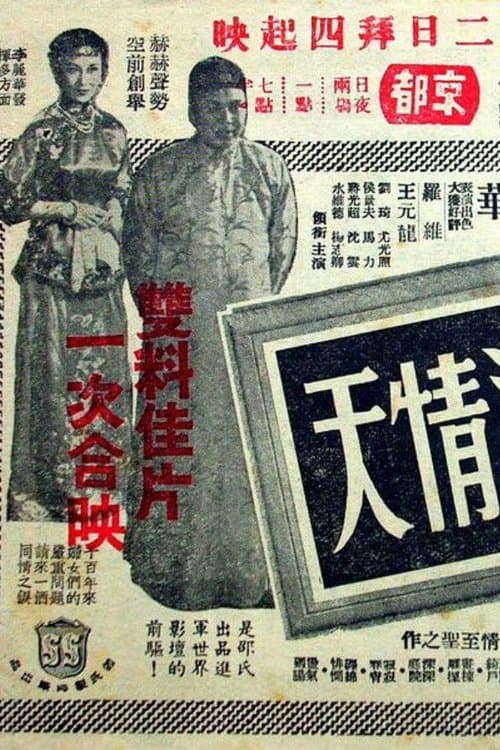 孽 海 情 天のポスター