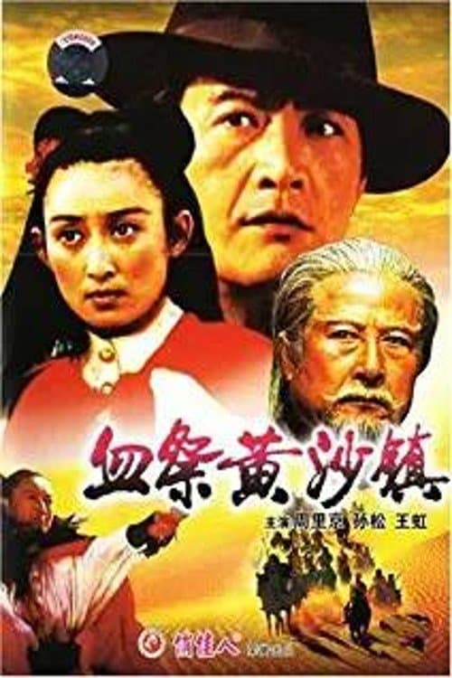 血祭黄沙镇のポスター