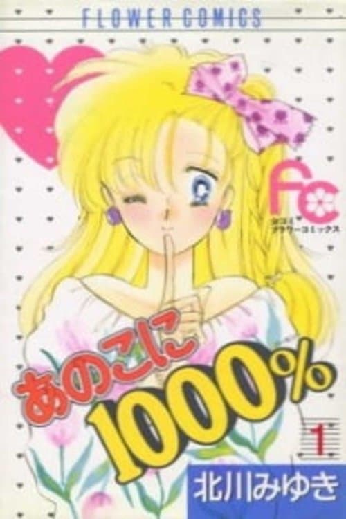 あの子に 1000％のポスター