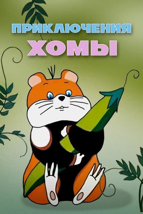Приключения Хомыのポスター