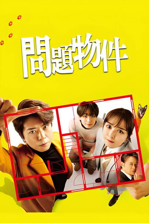 問題物件のポスター
