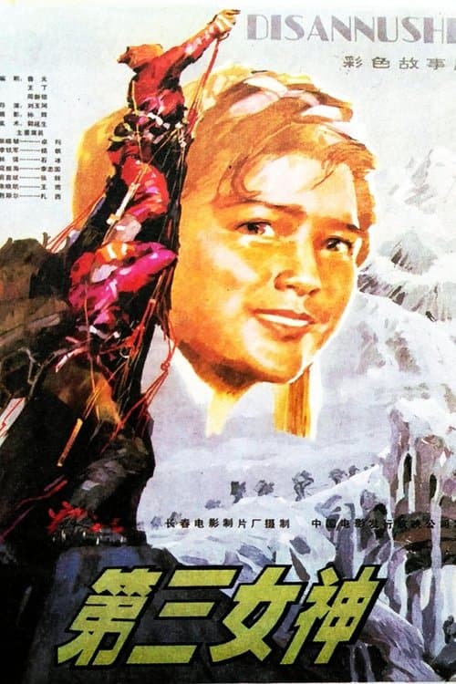 第三女神のポスター