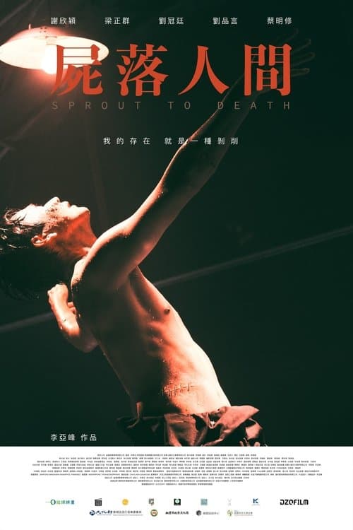 屍落人間のポスター