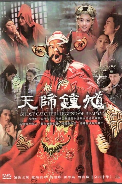 天师钟馗のポスター