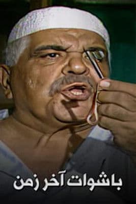 Bashuat Akhir Zamanのポスター