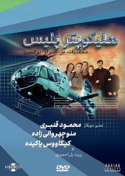 HeliCops - Einsatz über Berlinのポスター