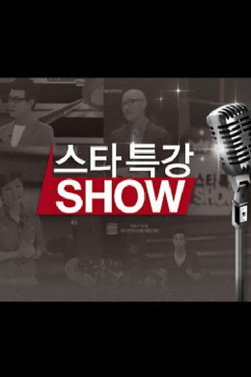 스타특강쇼のポスター