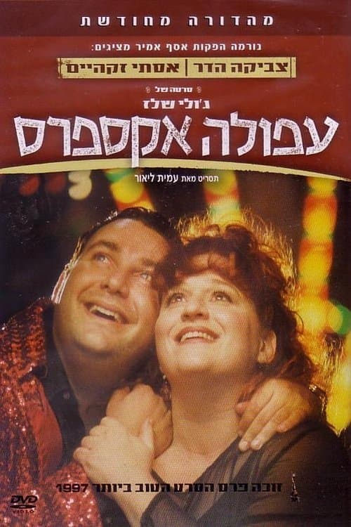 Afula Expressのポスター