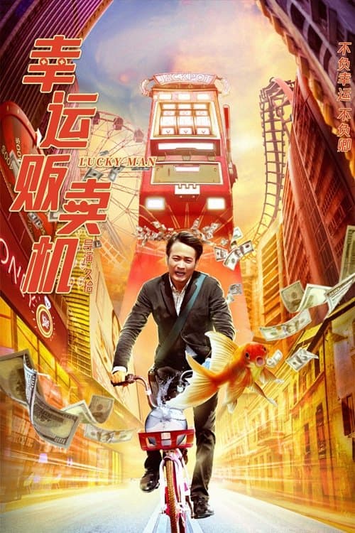 幸运贩卖机のポスター