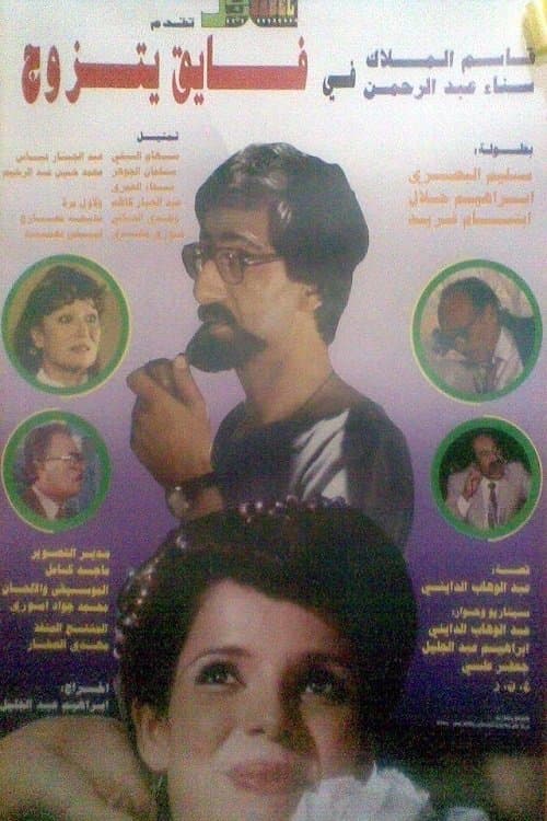 فايق يتزوجのポスター