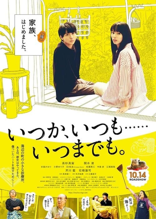 いつか、いつも‥‥‥いつまでも。のポスター