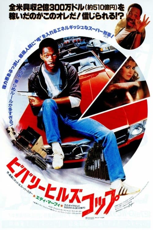 ビバリーヒルズ・コップのポスター
