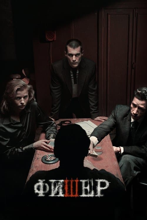 Фишерのポスター