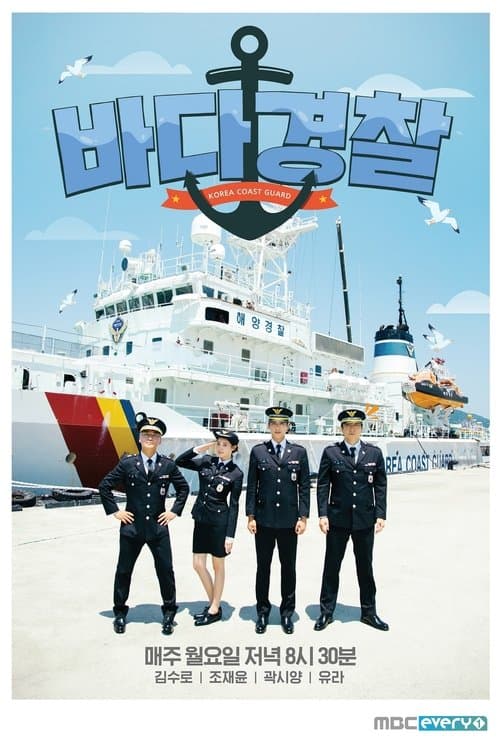 바다경찰のポスター