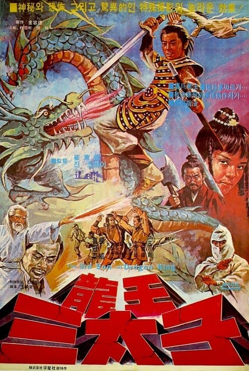 Long wang san tai ziのポスター