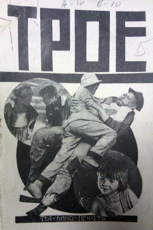 Троєのポスター