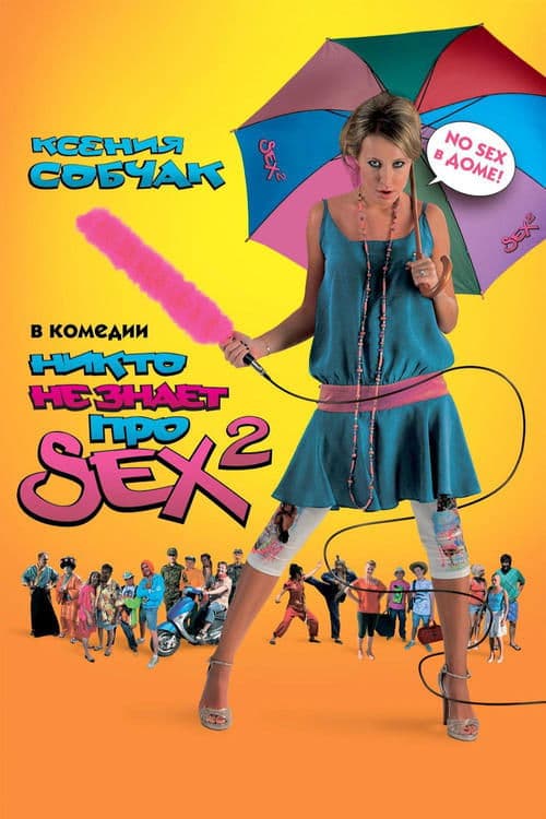 Никто не знает про секс 2: No sexのポスター