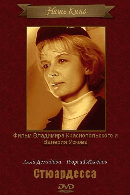 Стюардессаのポスター