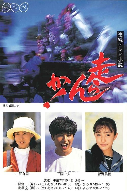 走らんか！のポスター