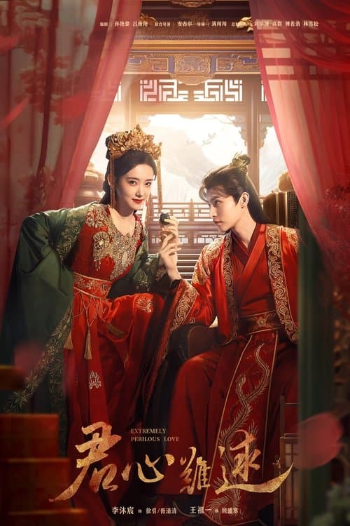 君心难逑のポスター