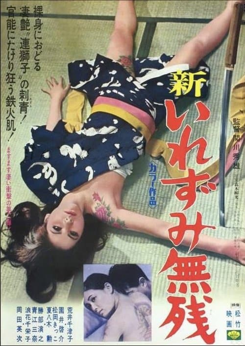 新・いれずみ無残のポスター
