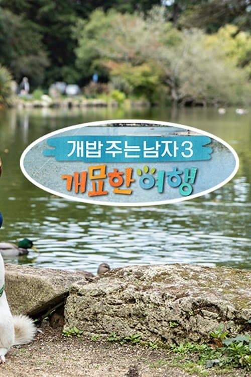 개밥 주는 남자 개묘한 여행のポスター