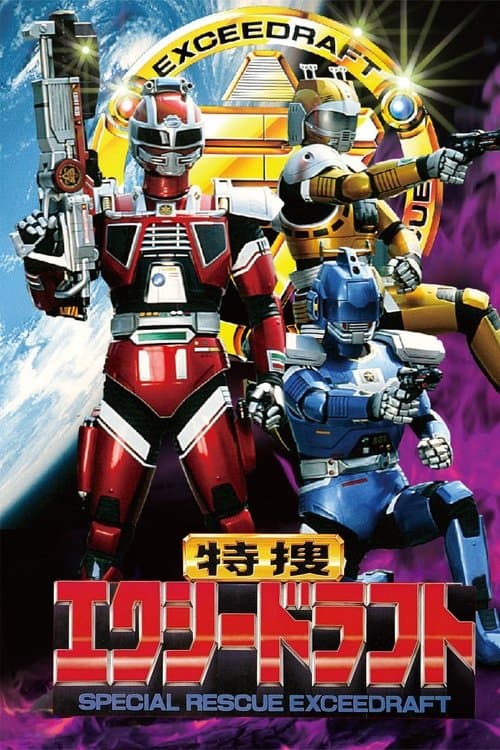 特捜エクシードラフトのポスター
