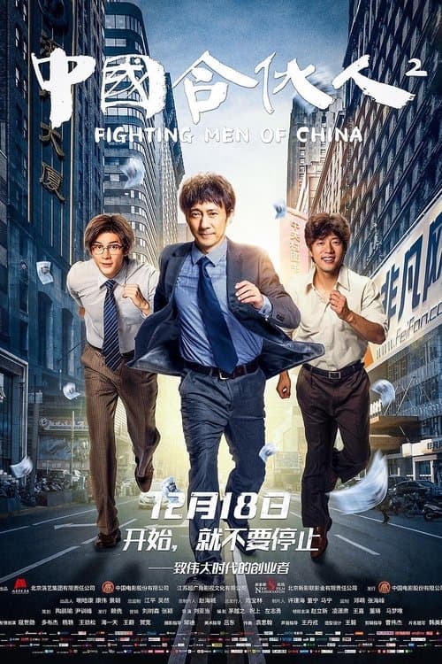 中国合伙人2のポスター