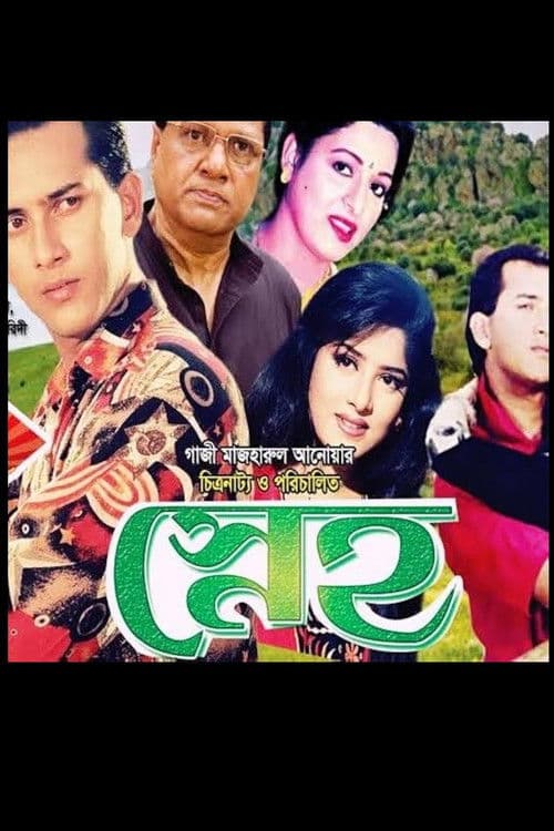 স্নেহのポスター