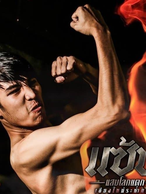 แซ้ป แสบโลกแตก 2のポスター