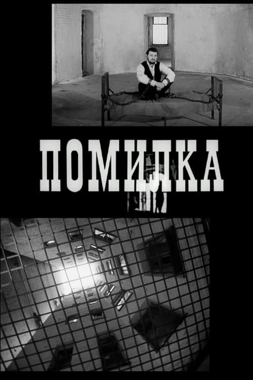 Помилкаのポスター