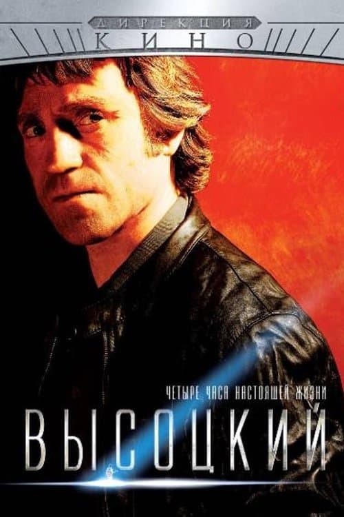 Высоцкий. Четыре часа настоящей жизниのポスター