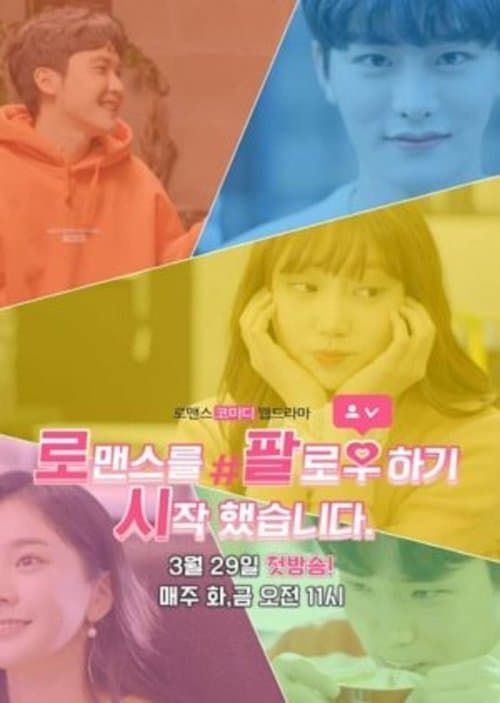 로맨스를 팔로우하기 시작했습니다のポスター